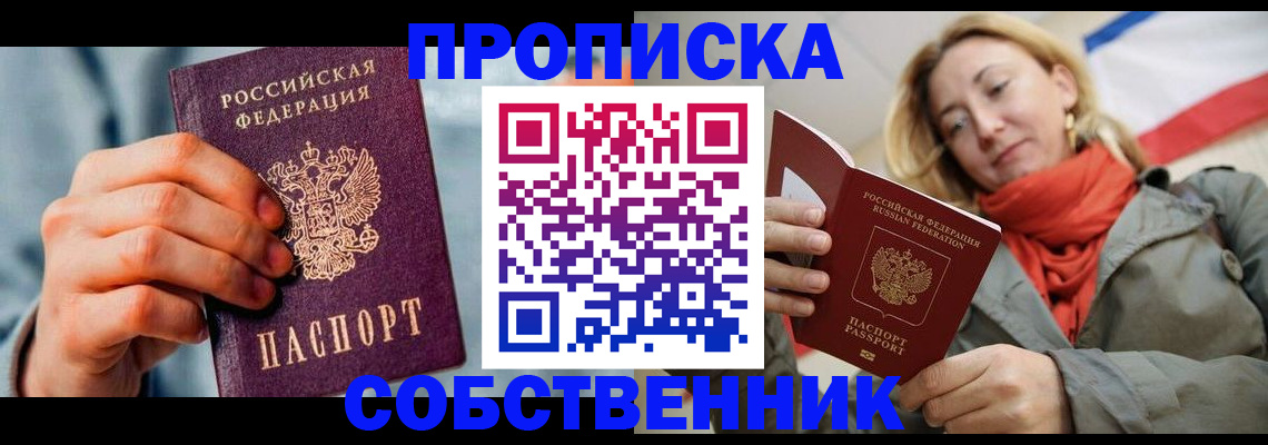 временная прописка в Омске