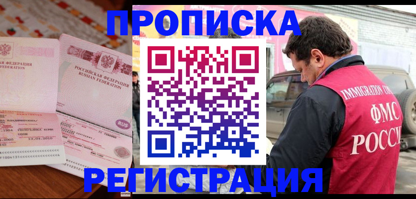 временная регистрация адрес в Омске