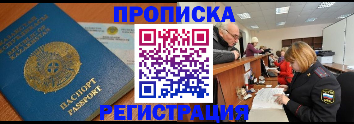 прописка в Омске
