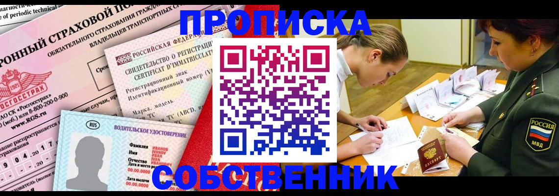 прописка регистрация в Омске